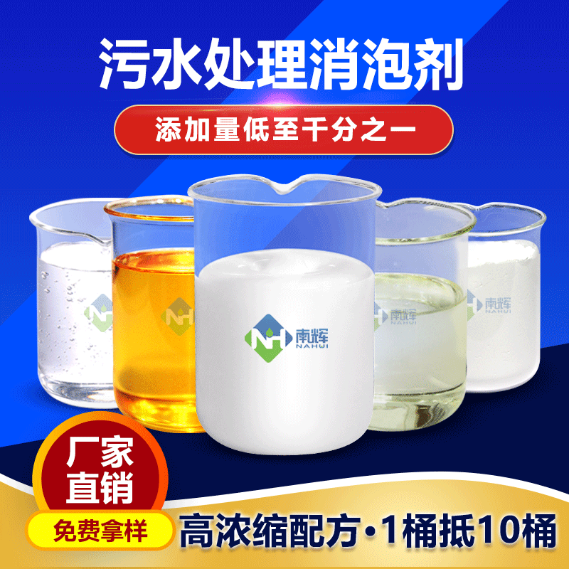 （圖：南輝水處理消泡劑種類(lèi)）