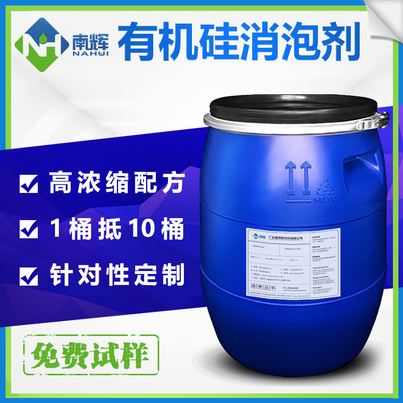 （圖：南輝水性有機(jī)硅消泡劑）