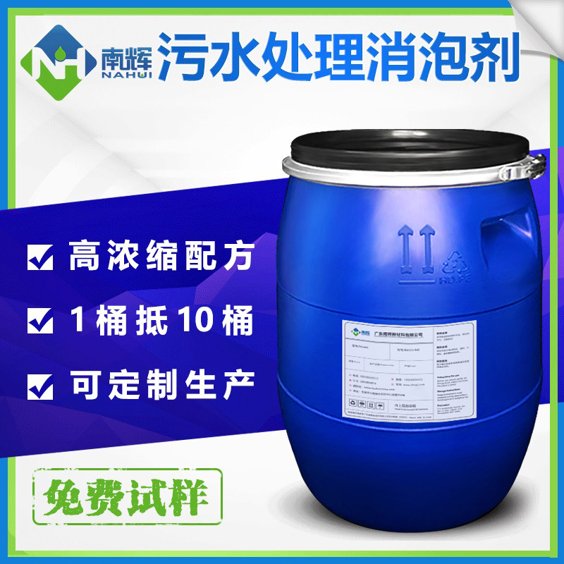 （圖：南輝污水處理消泡劑）