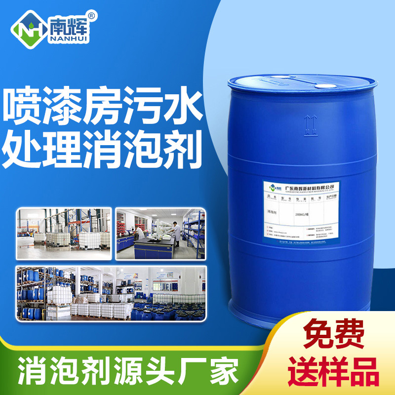 噴漆房污水處理消泡劑