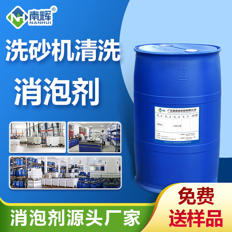 洗砂機清洗消泡劑