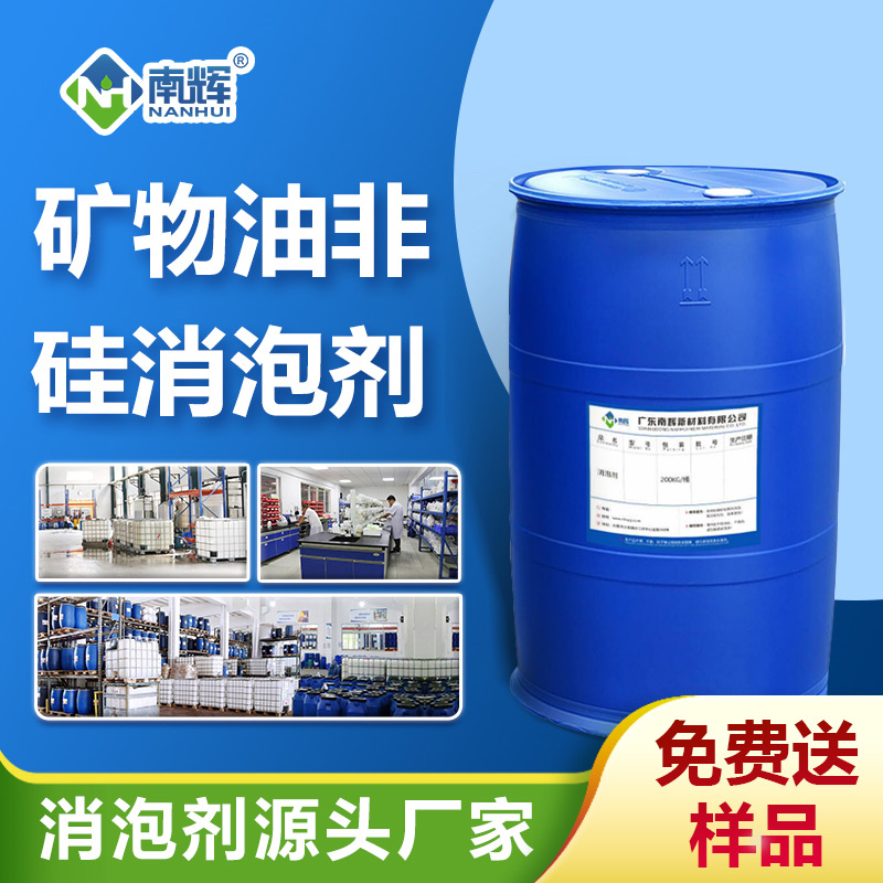 礦物油非硅消泡劑