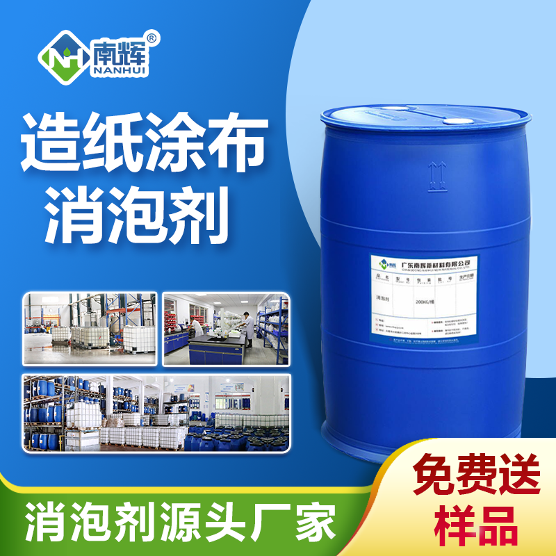 造紙涂布消泡劑